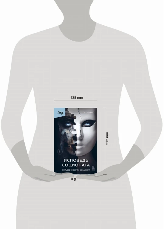 Исповедь социопата. Жить без совести и сожалений