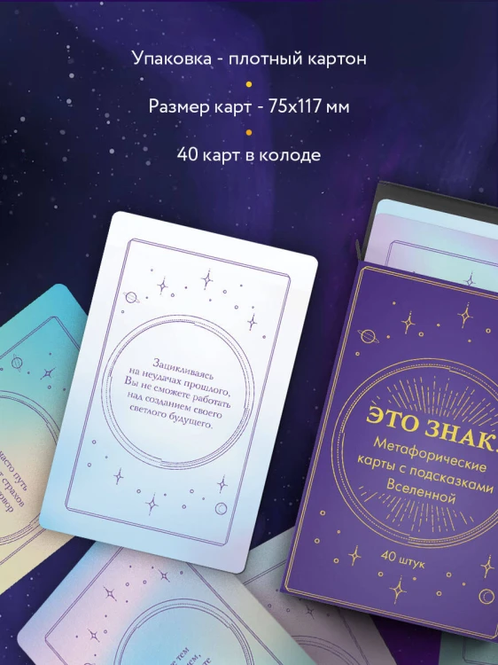Это знак! Метафорические карты с подсказками Вселенной (40 шт.)
