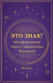 Это знак! Метафорические карты с подсказками Вселенной (40 шт.)