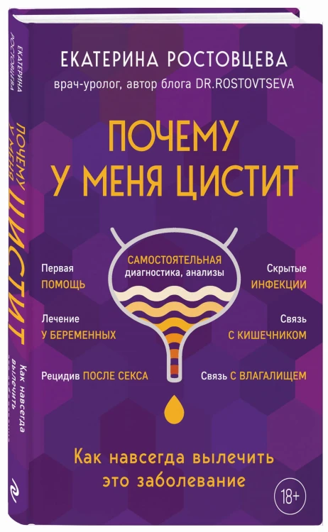 Почему у меня ЦИСТИТ. Как навсегда вылечить это заболевание