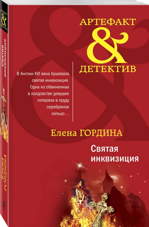 Святая инквизиция