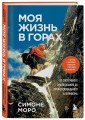 Моя жизнь в горах. О дружбе с Анатолием Букреевым и трагедии на Аннапурне. От спортивного скалолазания до профессионального альпинизма