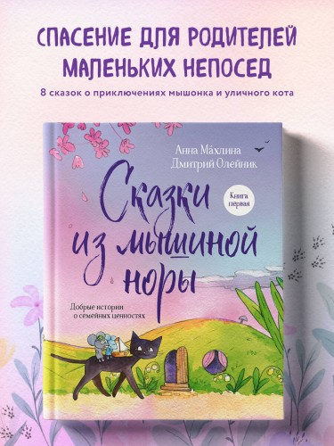 Сказки из мышиной норы. Книга первая