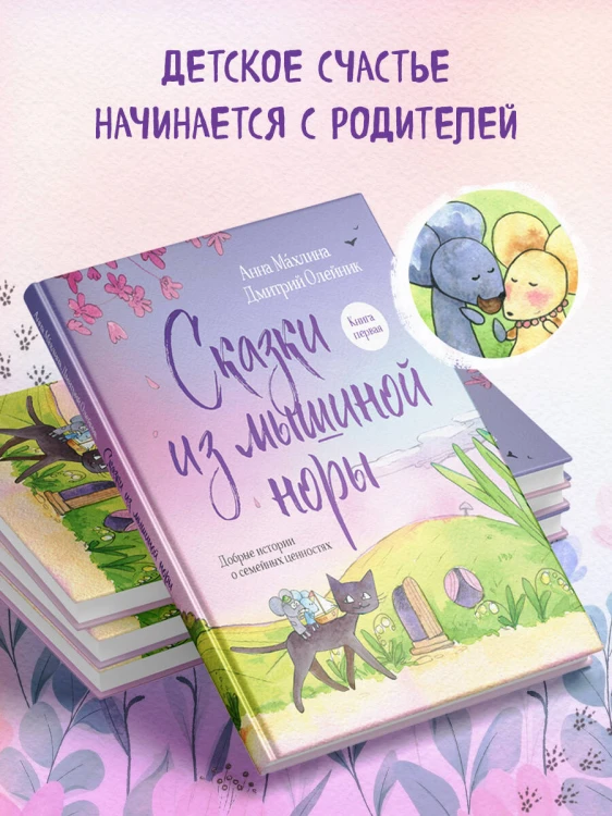 Сказки из мышиной норы. Книга первая