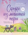 Сказки из мышиной норы. Книга первая