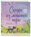 Сказки из мышиной норы. Книга первая