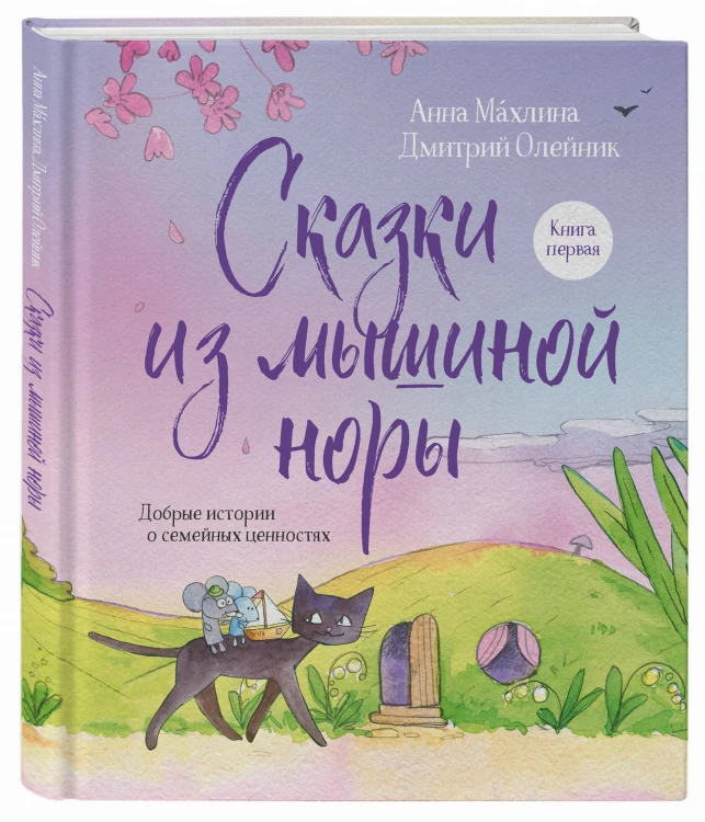 Сказки из мышиной норы. Книга первая