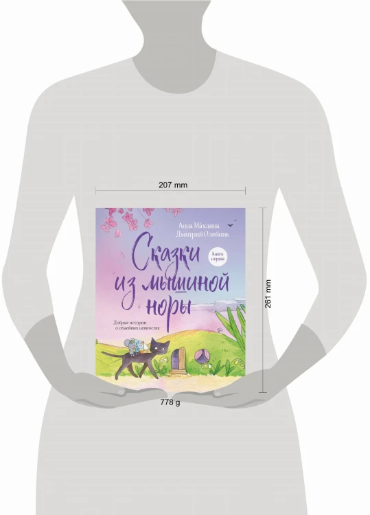 Сказки из мышиной норы. Книга первая