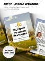 История русского искусства. От Айвазовского до Репина