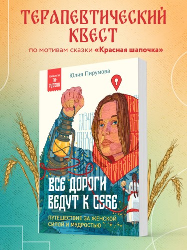 Все дороги ведут к себе. Путешествие за женской силой и мудростью