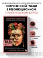 ГЛАДЬ от А до Я. Полный практический курс по современной художественной вышивке (Фрида)