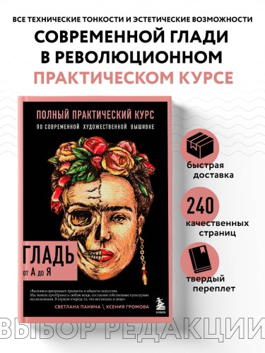 ГЛАДЬ от А до Я. Полный практический курс по современной художественной вышивке (Фрида)
