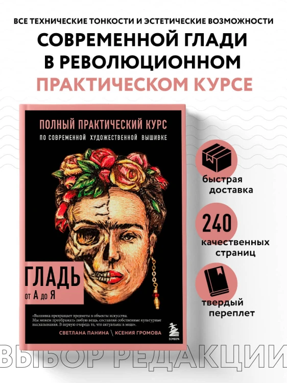 ГЛАДЬ от А до Я. Полный практический курс по современной художественной вышивке (Фрида)