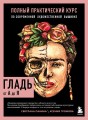 ГЛАДЬ от А до Я. Полный практический курс по современной художественной вышивке (Фрида)