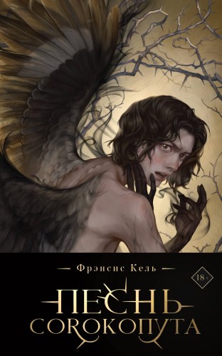 Песнь Сорокопута (коллекционное издание)+шоппер