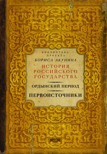Ордынский период. Первоисточники (библиотека проекта Бориса Акунина ИРГ)