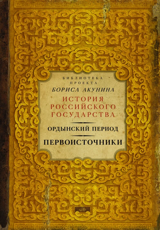 Ордынский период. Первоисточники (библиотека проекта Бориса Акунина ИРГ)