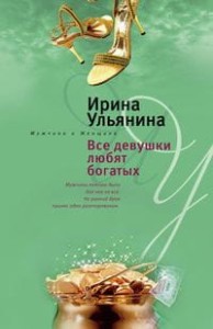 Все девушки любят богатых