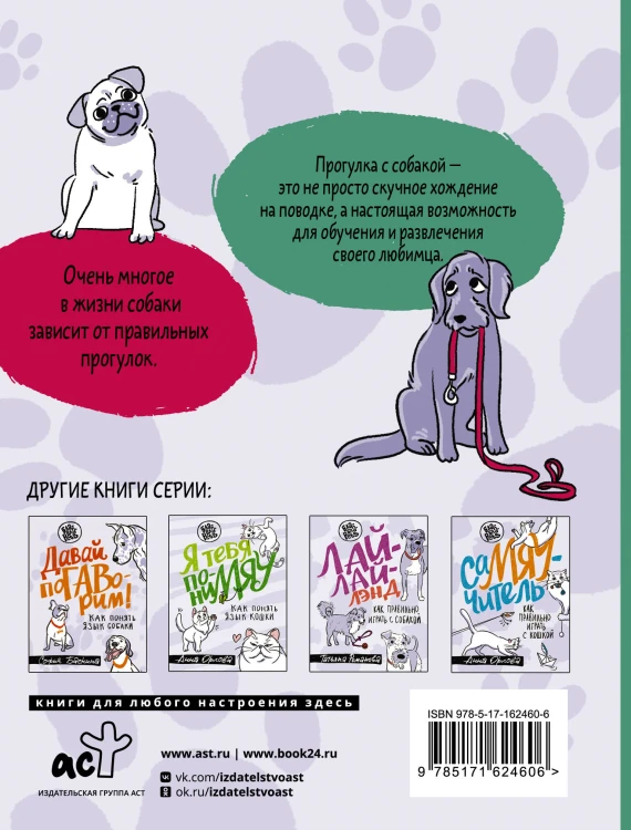 Идем ГУЛаЯТЬ. Нескучные прогулки для питомцев и их хозяев