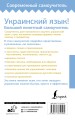 Украинский язык! Большой понятный самоучитель. Всё подробно и "по полочкам"