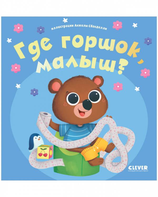 Играем. Учимся. Развиваемся. Где горшок, малыш?
