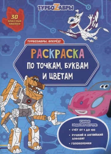 Раскраска с наклейками по точкам, буквам и цветам. Турбозавры, вперёд! 21х28 см. 26 стр. ГЕОДОМ