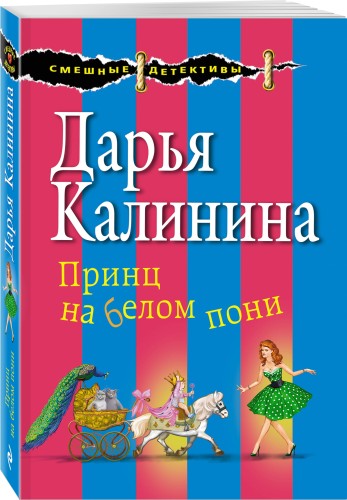 Принц на белом пони