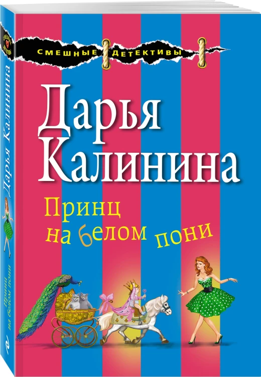 Принц на белом пони
