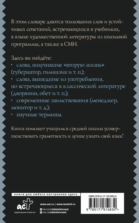 Русский язык. Толковый словарь для школьников
