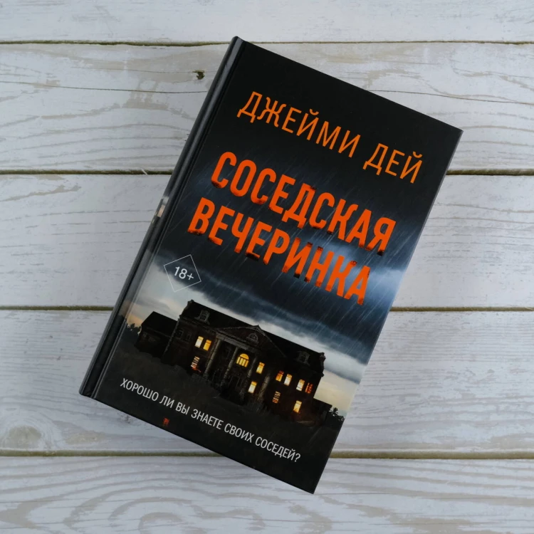 Соседская вечеринка