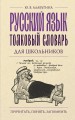Русский язык. Толковый словарь для школьников
