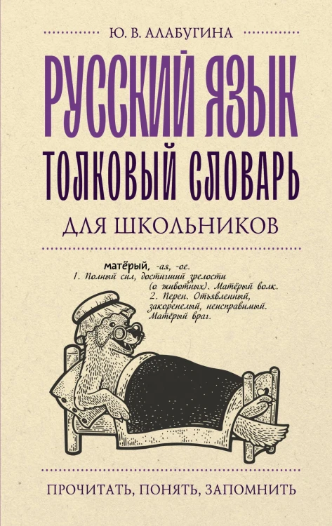 Русский язык. Толковый словарь для школьников