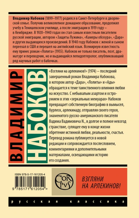 Взгляни на арлекинов!