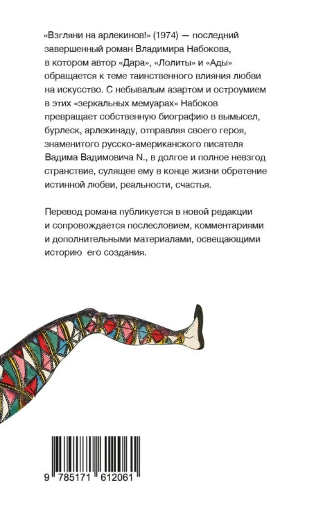 Взгляни на арлекинов!