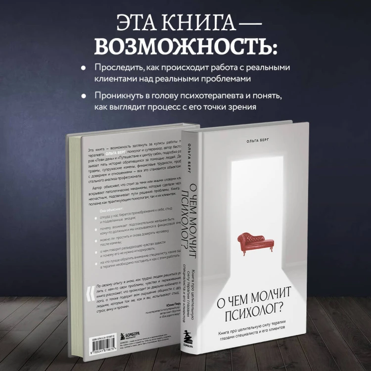 О чем молчит психолог? Книга про целительную силу терапии глазами специалиста и его клиентов