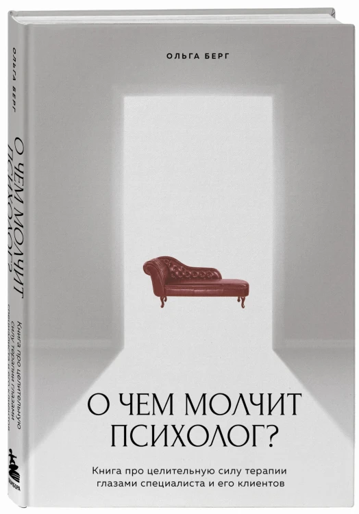 О чем молчит психолог? Книга про целительную силу терапии глазами специалиста и его клиентов