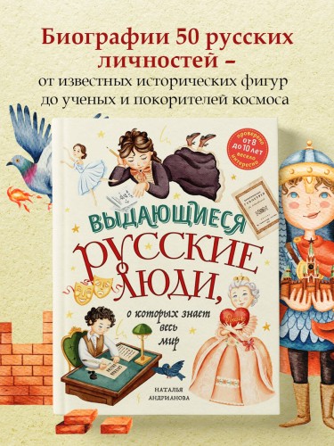 Выдающиеся русские люди, о которых знает весь мир (от 8 до 10 лет)