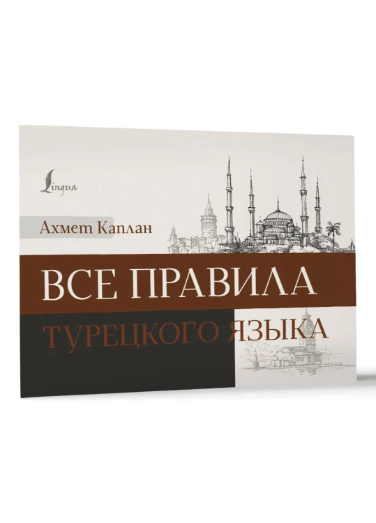 Все правила турецкого языка