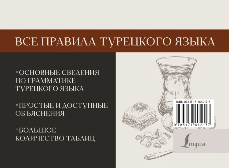 Все правила турецкого языка