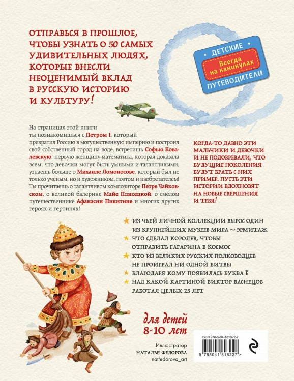 Выдающиеся русские люди, о которых знает весь мир (от 8 до 10 лет)