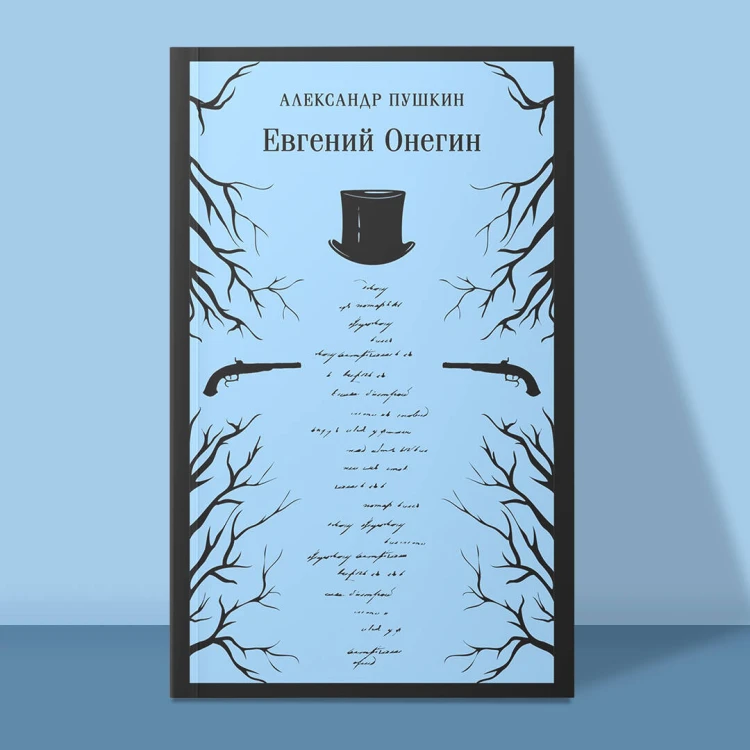 Евгений Онегин
