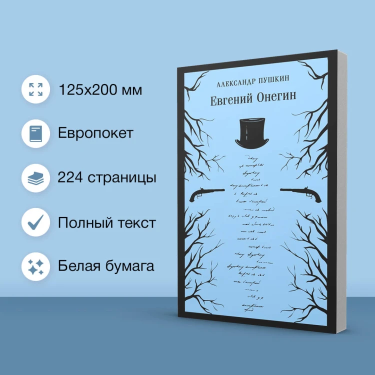 Евгений Онегин