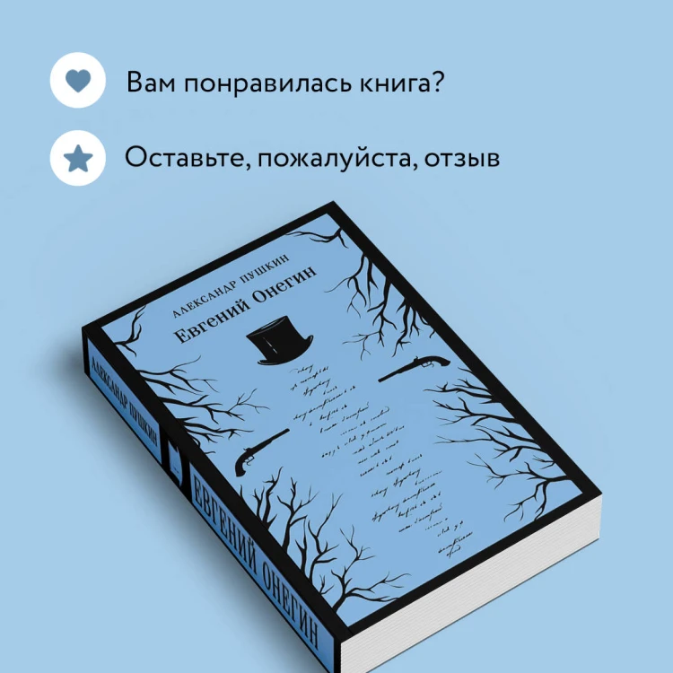 Евгений Онегин