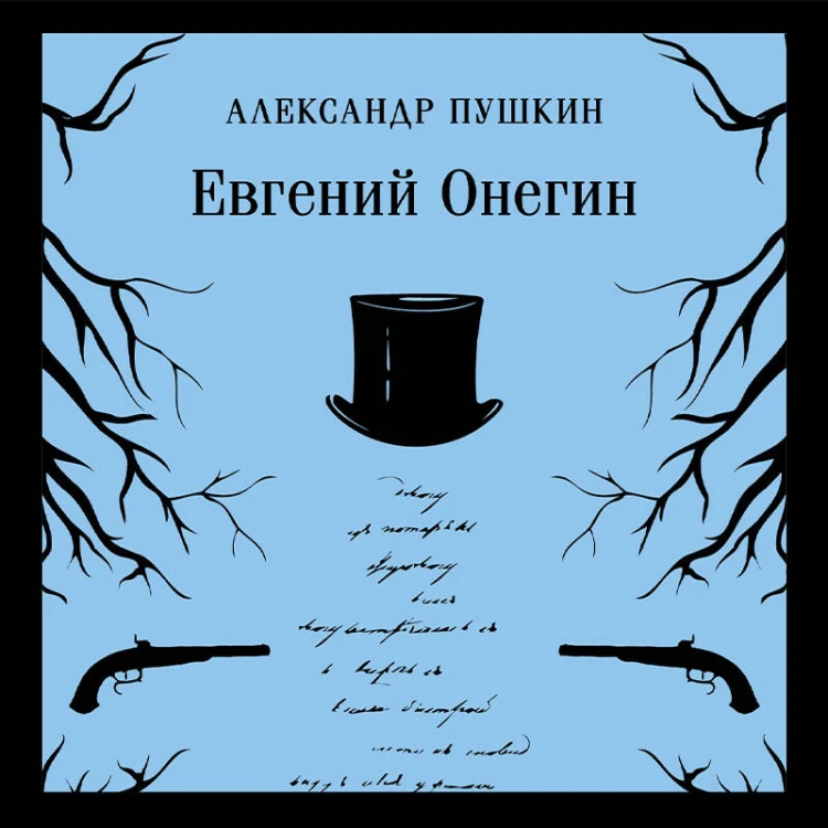 Евгений Онегин