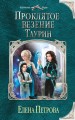 Проклятое везение. Таурин