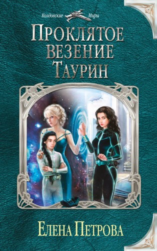 Проклятое везение. Таурин
