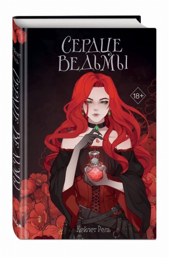 Сердце ведьмы