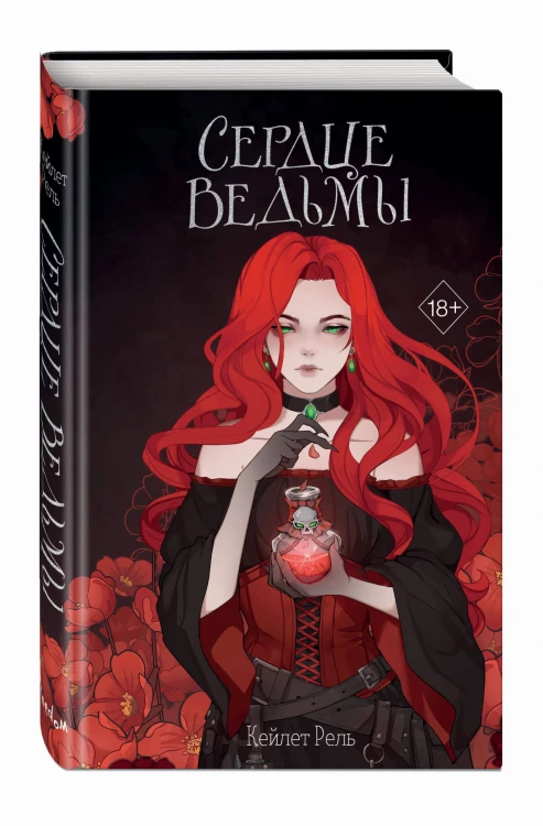 Сердце ведьмы