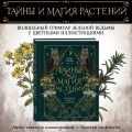 Тайны и магия растений. Путеводитель по миру трав и деревьев