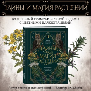 Тайны и магия растений. Путеводитель по миру трав и деревьев